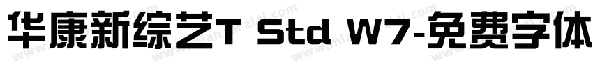 华康新综艺T Std W7字体转换